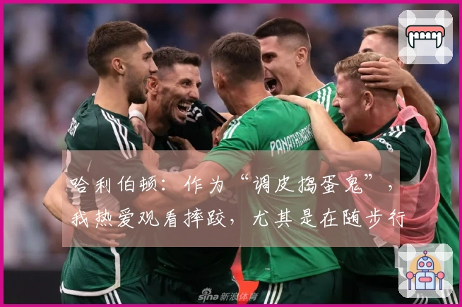 哈利伯顿：作为“调皮捣蛋鬼”，我热爱观看摔跤，尤其是在随步行者出征客场时