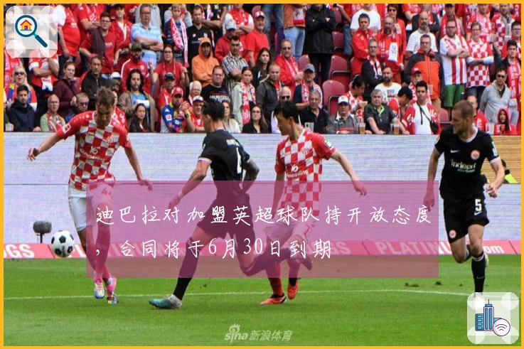 迪巴拉对加盟英超球队持开放态度，合同将于6月30日到期