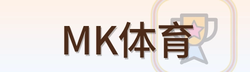 MK体育 Logo